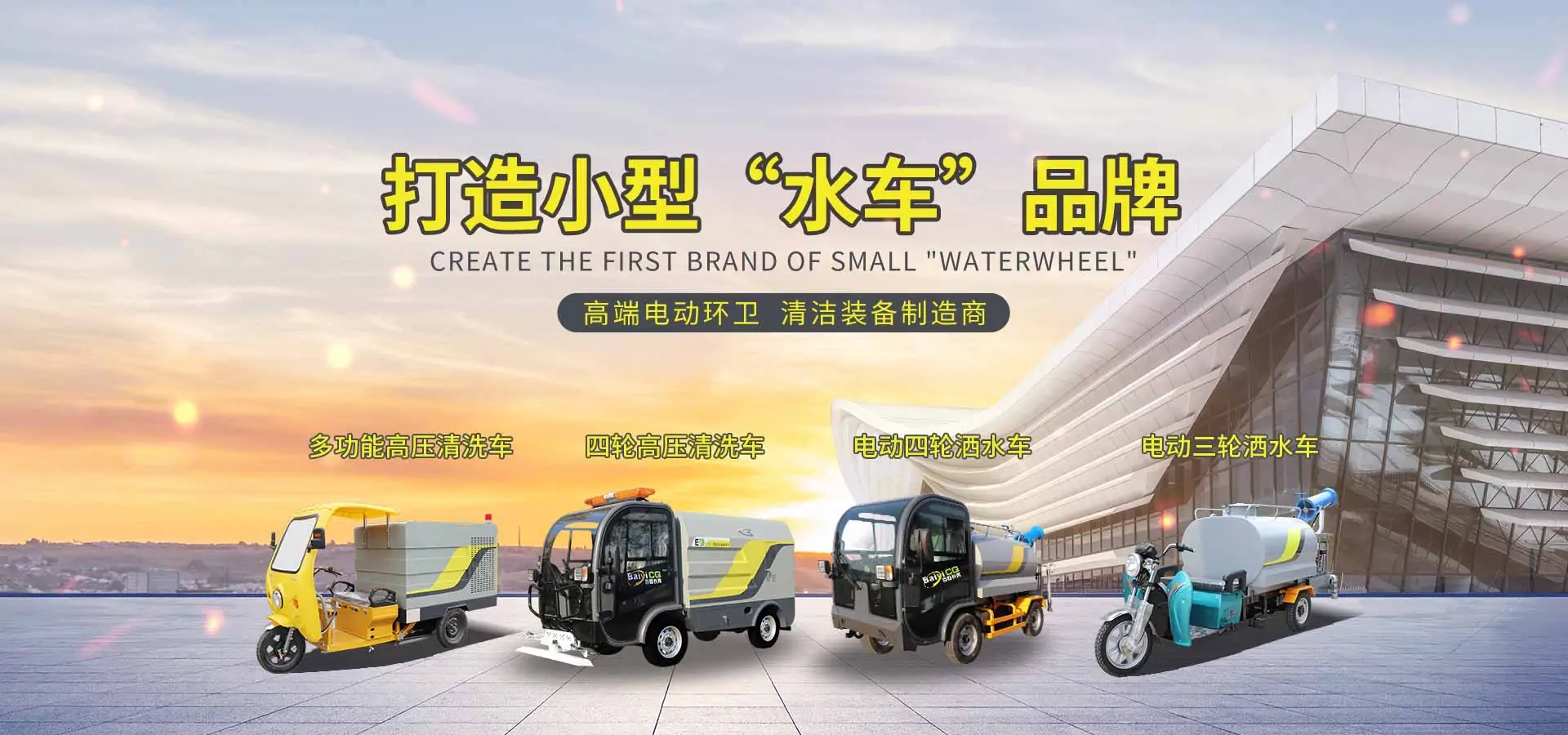 小型水車(chē)第一品牌