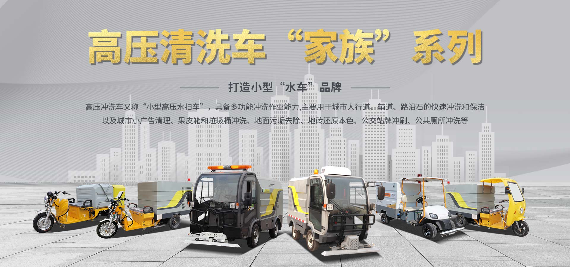高壓清洗車(chē)家族系列