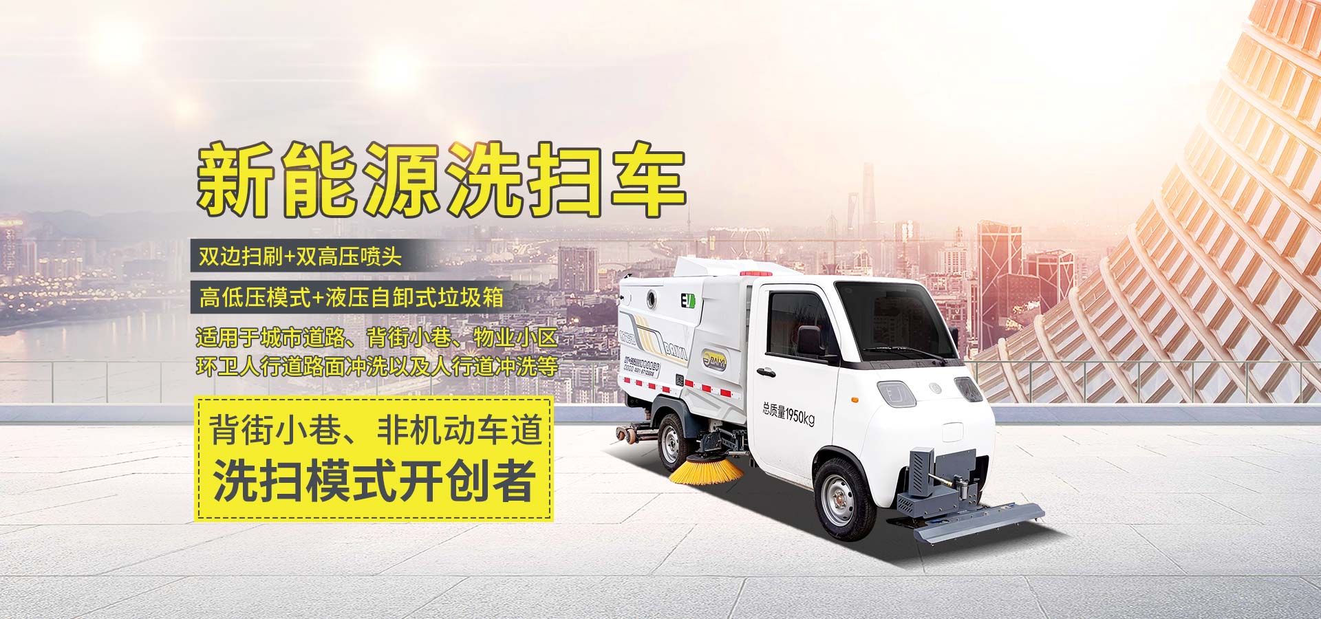 純電動(dòng)洗掃車(chē)